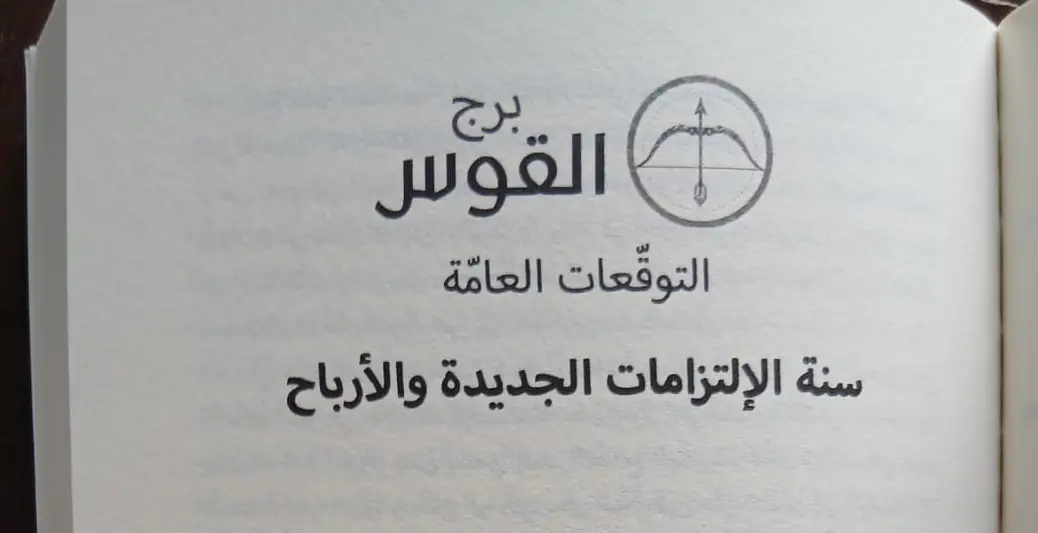 برج القوس 2026 من كتاب ماغي فرح برج القوس 2026 من كتاب ماغي فرح