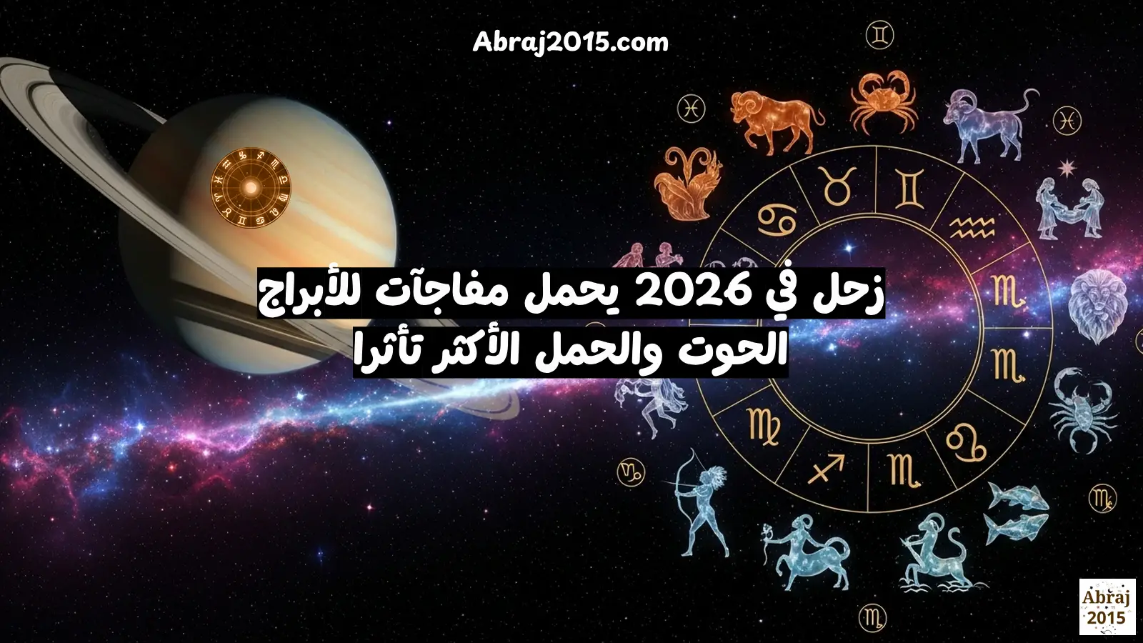 زحل في 2026 يحمل مفاجآت للأبراج.. الحوت والحمل الأكثر تأثرًا زحل في 2026 يحمل مفاجآت للأبراج.. الحوت والحمل الأكثر تأثرًا