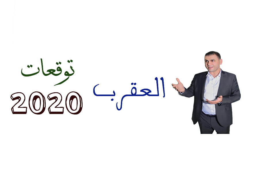 توقعات برج العقرب 2020 ثابت الحسن