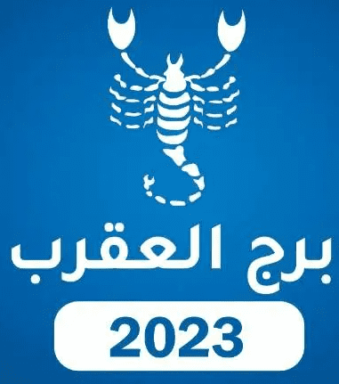 برج العقرب 2023 برج العقرب 2023