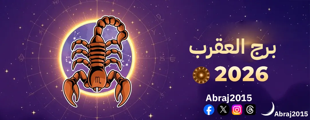 توقعات برج العقرب 2026 توقعات برج العقرب 2026