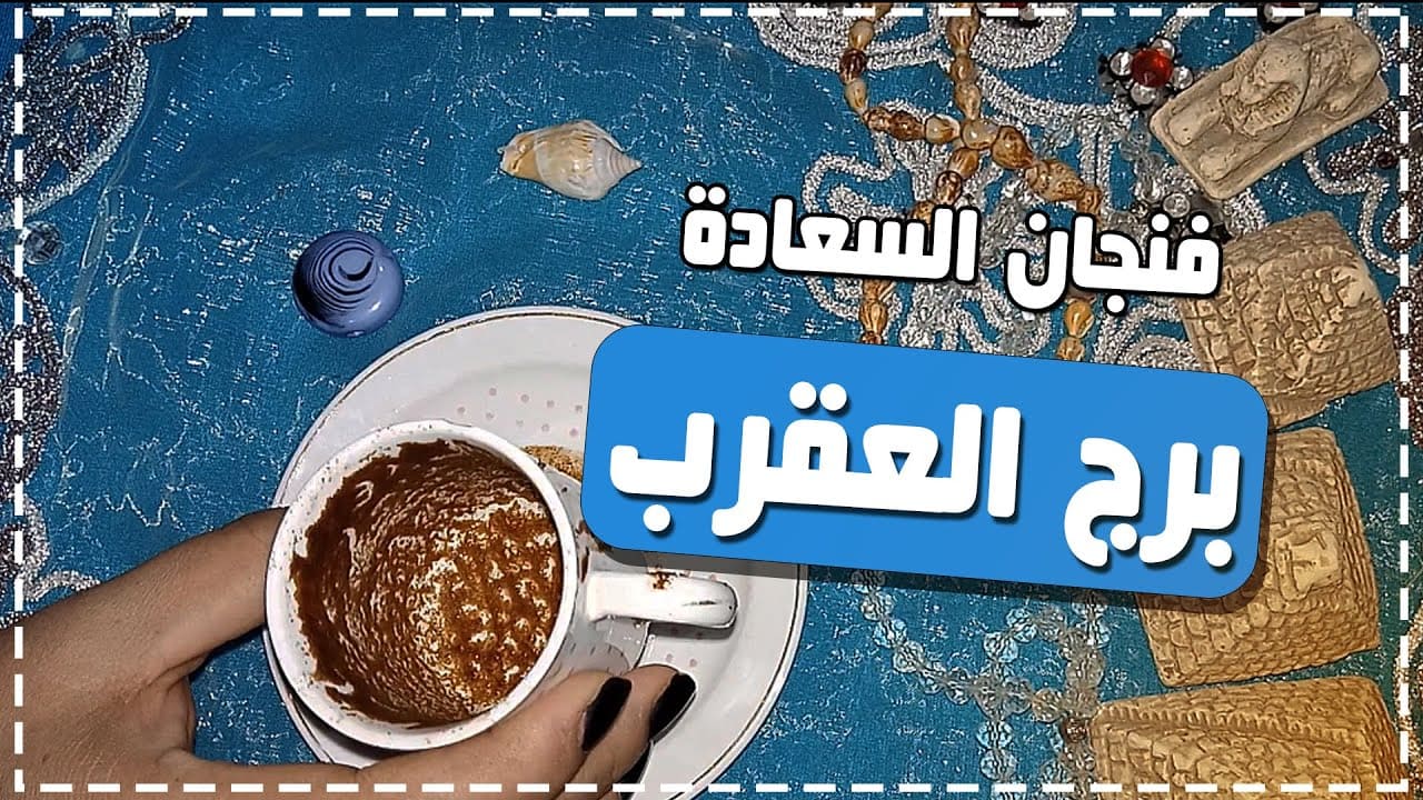 فنجان برج العقرب اليوم فنجان برج العقرب اليوم
