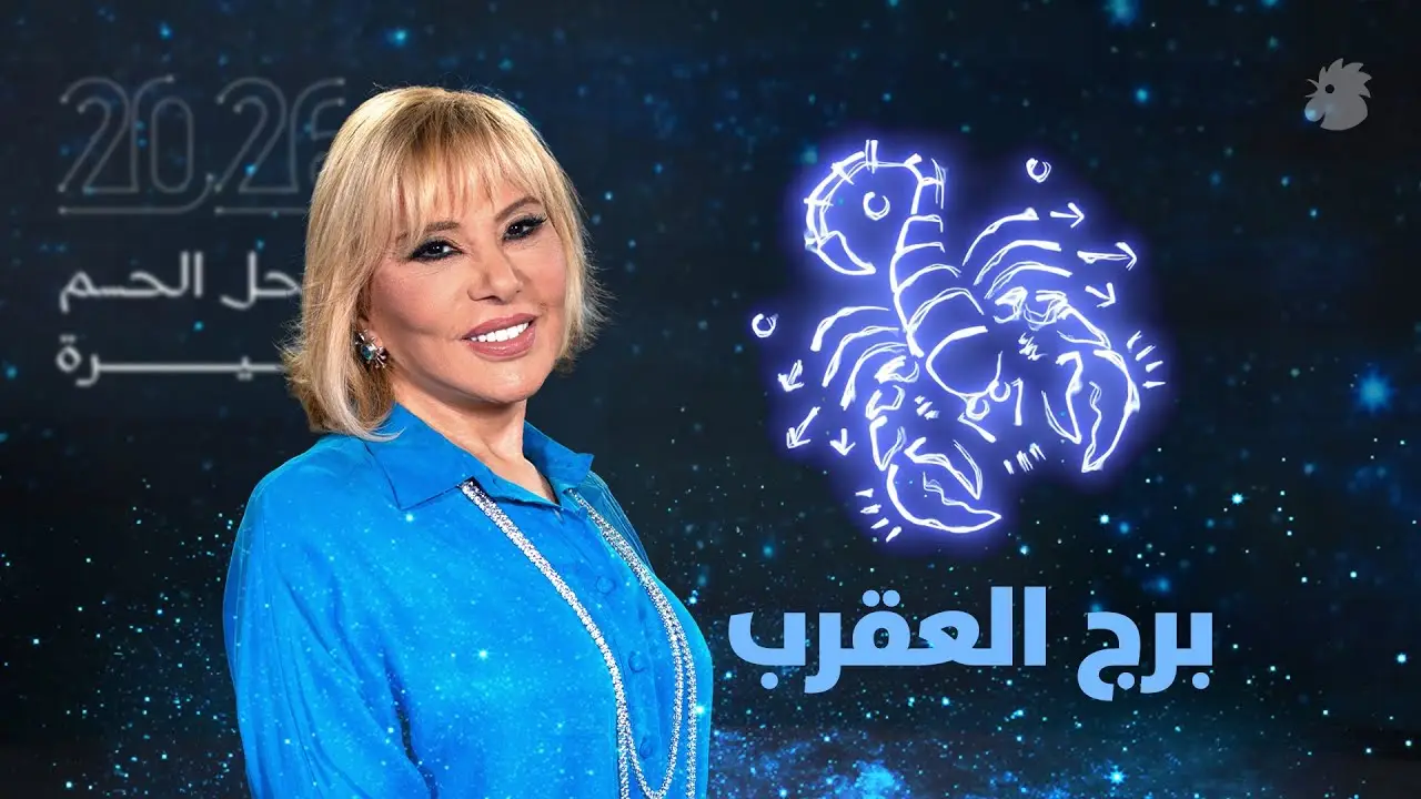 برج العقرب ماغي فرح 2026 برج العقرب ماغي فرح 2026