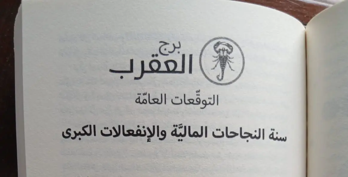 برج العقرب 2026 من كتاب ماغي فرح برج العقرب 2026 من كتاب ماغي فرح