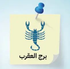 برج العقرب 2024