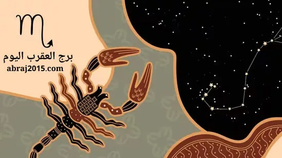 برج العقرب اليوم