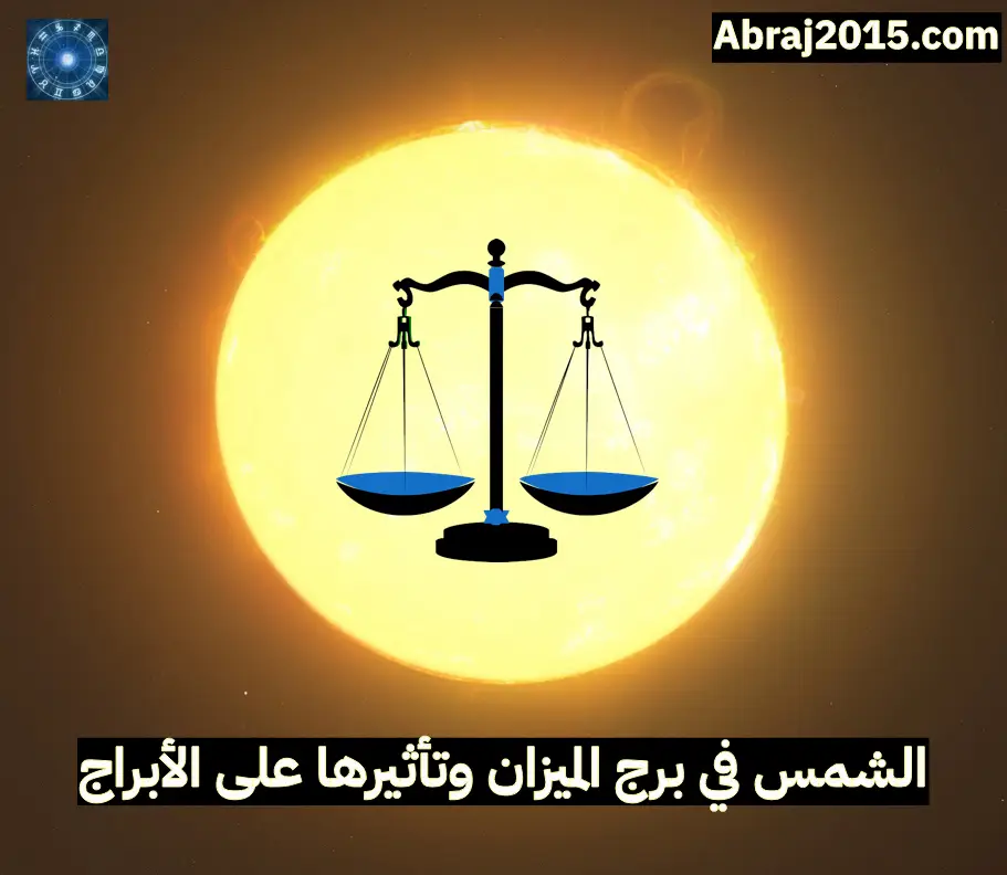 الشمس في الميزان الشمس في الميزان