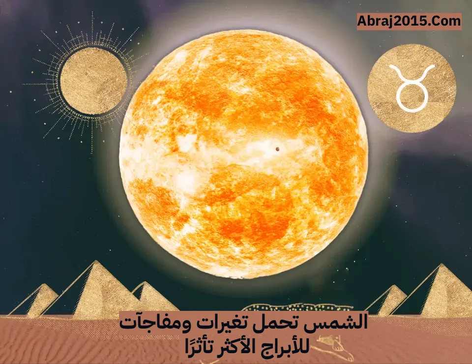 الشمس في الحمل الشمس في الحمل