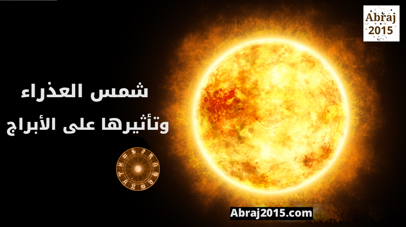 الشمس في العذراء وتأثيرها على الأبراج مع منيب الشيخ الشمس في العذراء وتأثيرها على الأبراج مع منيب الشيخ