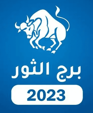 برج الثور 2023 برج الثور 2023