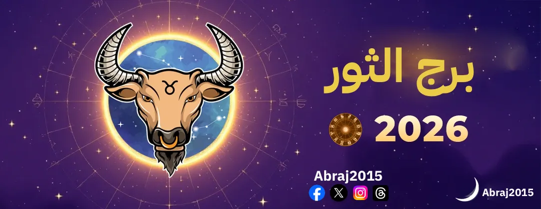توقعات برج الثور 2026 توقعات برج الثور 2026