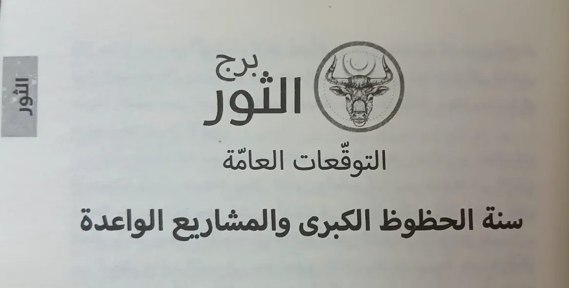كتاب ماغي فرح 2026 برج الثور كتاب ماغي فرح 2026 برج الثور