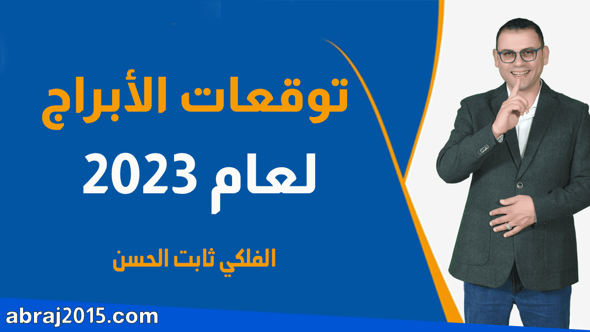 توقعات الأبراج لعام 2023 مع الفلكي ثابت الحسن توقعات الأبراج لعام 2023 مع الفلكي ثابت الحسن