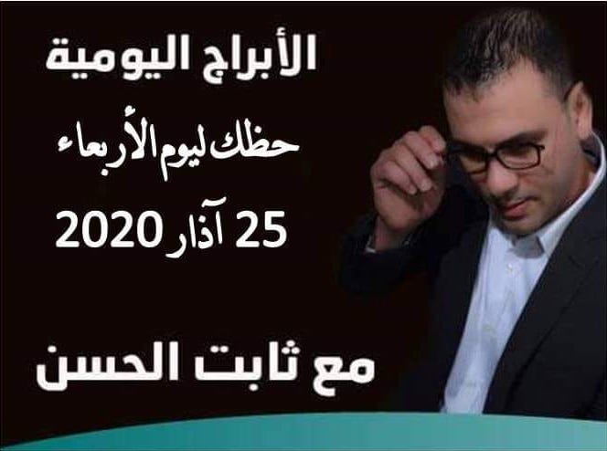 حظك اليوم ثابت الحسن
