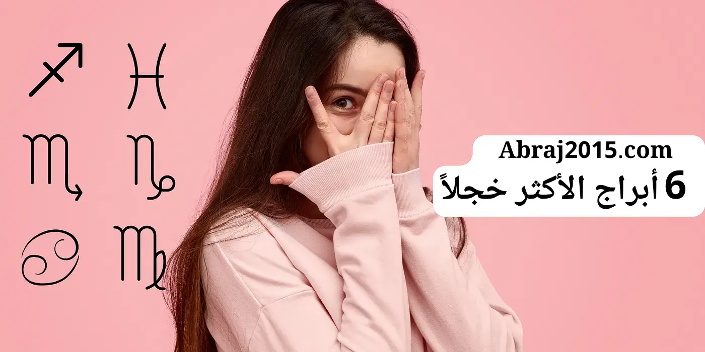 الأبراج الأكثر خجلاً الأبراج الأكثر خجلاً
