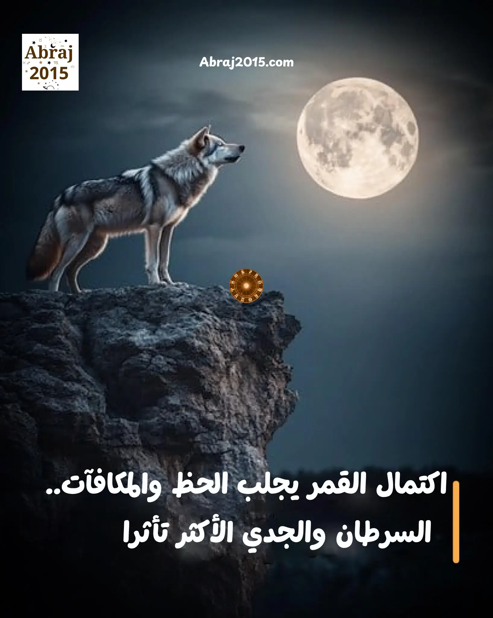 اكتمال قمر الذئب يجلب الحظ والمكافآت.. السرطان والجدي الأكثر تأثرًا اكتمال قمر الذئب يجلب الحظ والمكافآت.. السرطان والجدي الأكثر تأثرًا