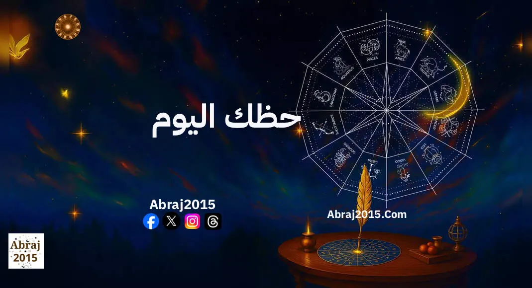 حظك اليوم توقعات الأبراج