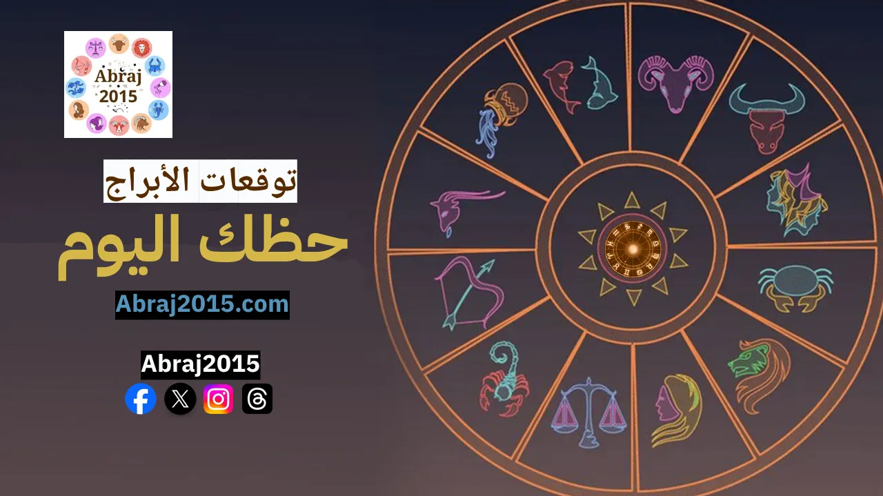 حظك اليوم توقعات الأبراج حظك اليوم توقعات الأبراج