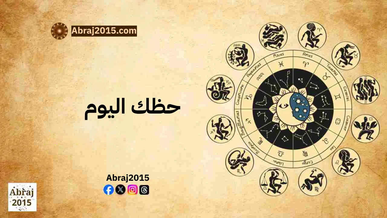 حظك اليوم توقعات الأبراج حظك اليوم توقعات الأبراج
