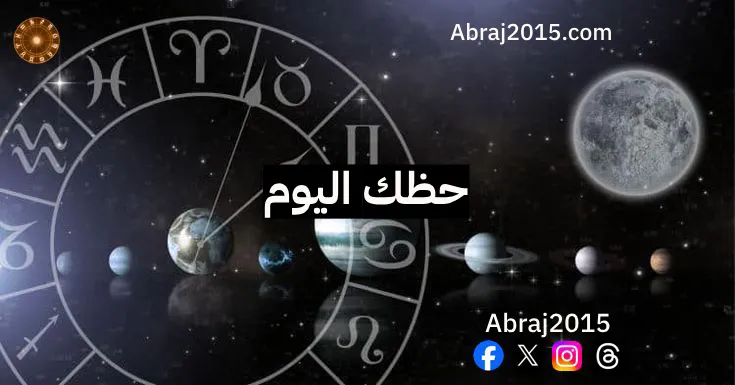 حظك اليوم توقعات الأبراج حظك اليوم توقعات الأبراج