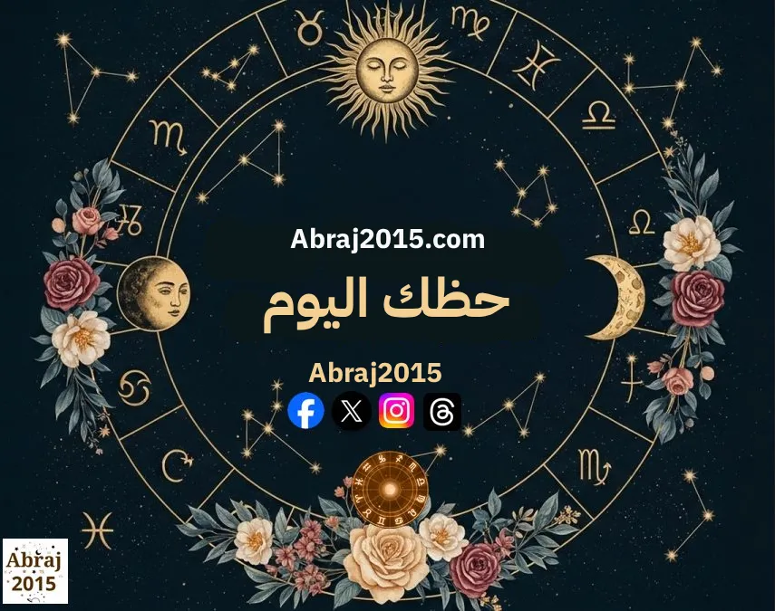 حظك اليوم توقعات الأبراج حظك اليوم توقعات الأبراج