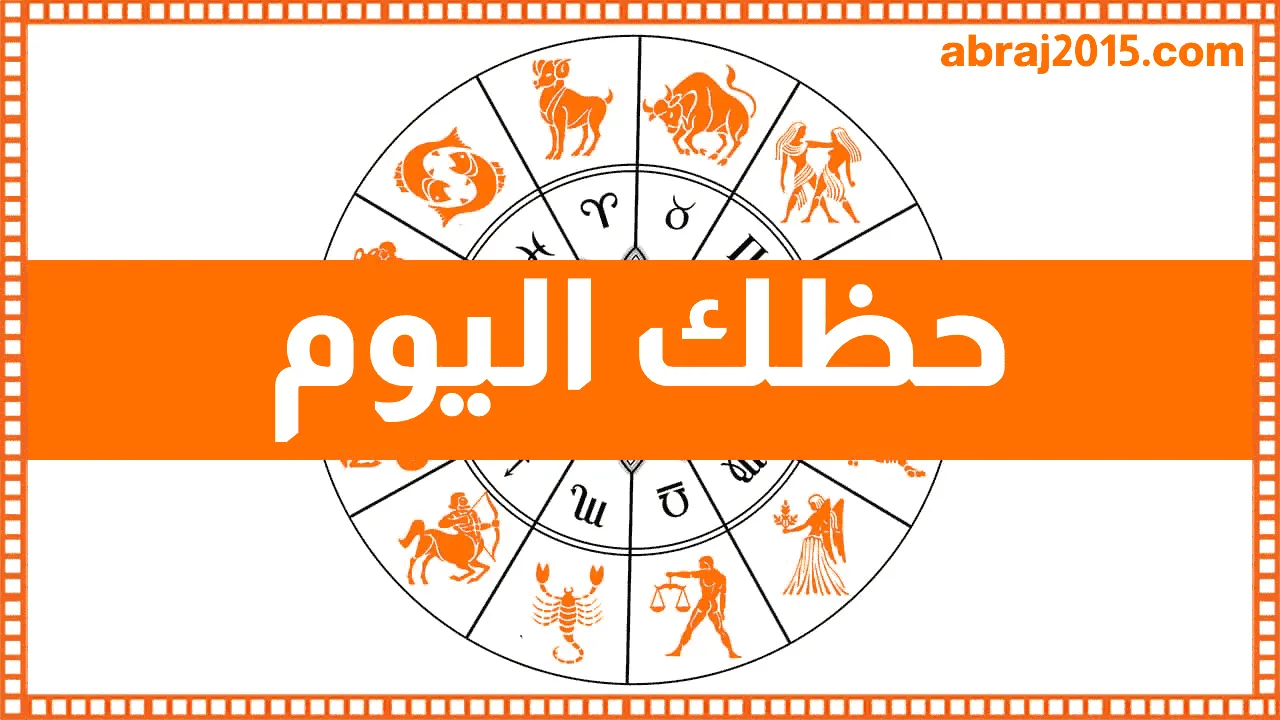 حظك اليوم توقعات الأبراج