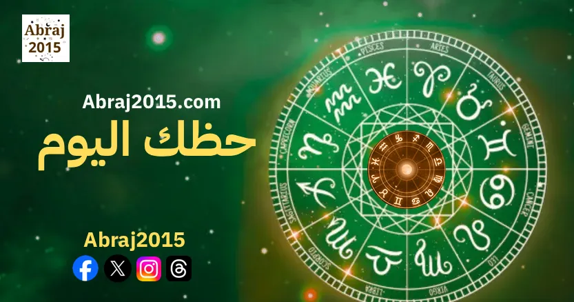 حظك اليوم توقعات الأبراج حظك اليوم توقعات الأبراج