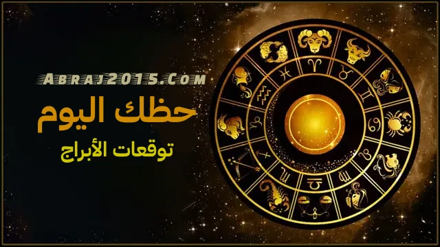 حظك اليوم توقعات الأبراج
