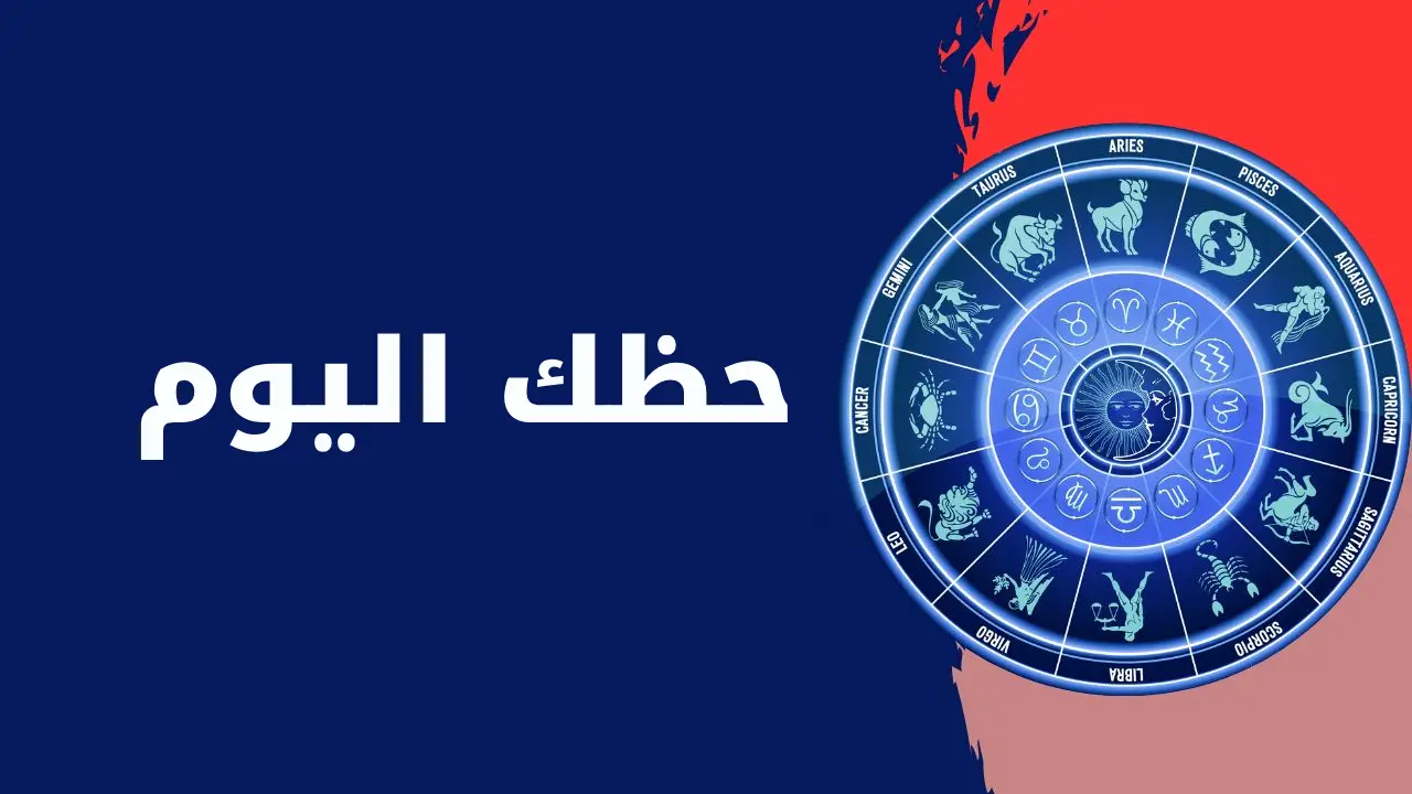 حظك اليوم