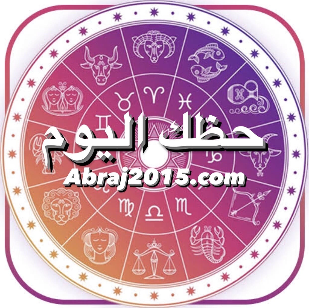 حظك اليوم حظك اليوم