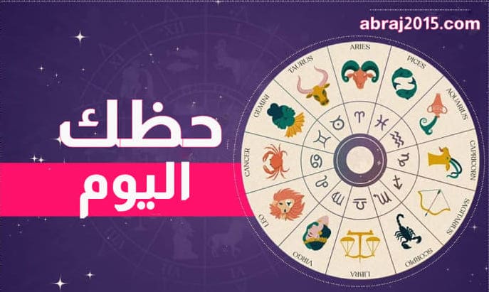 حظك اليوم