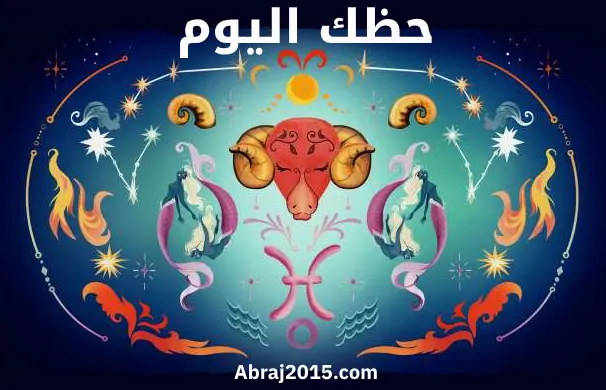 حظك اليوم حظك اليوم