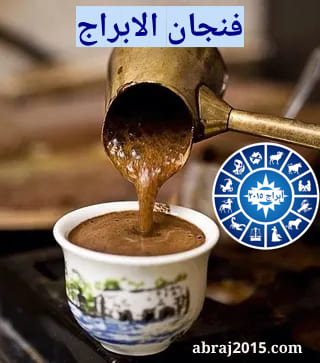 فنجان الابراج