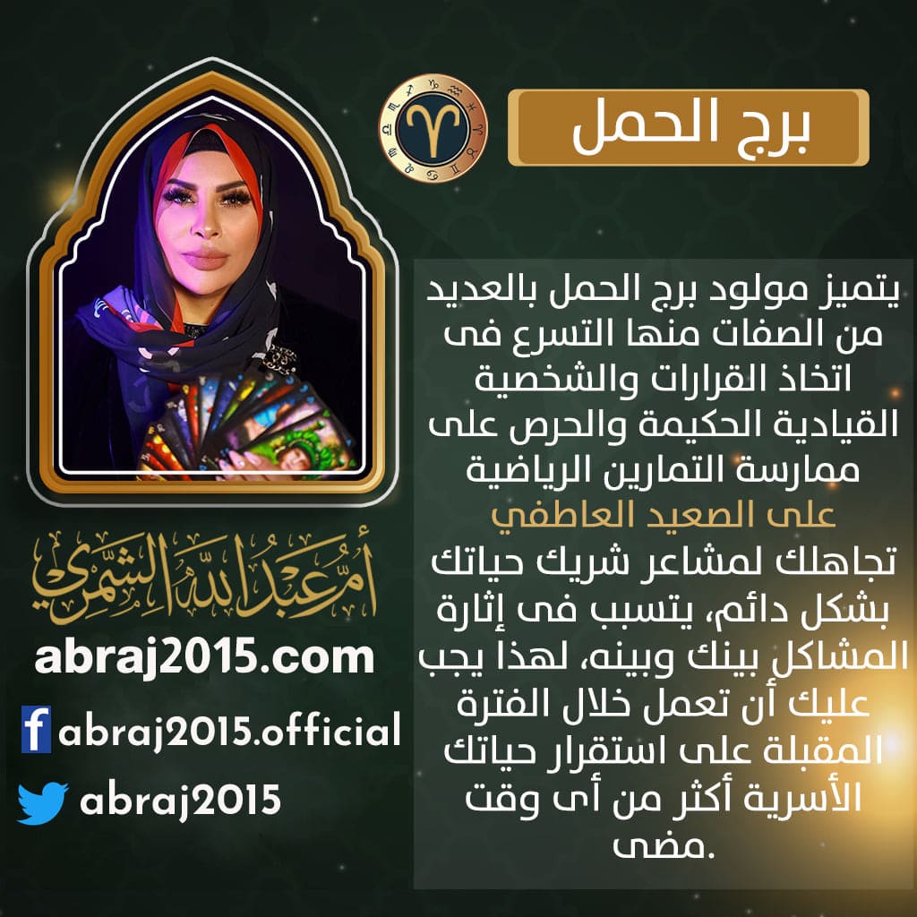 برج الحمل اليوم ام عبدالله الشمري