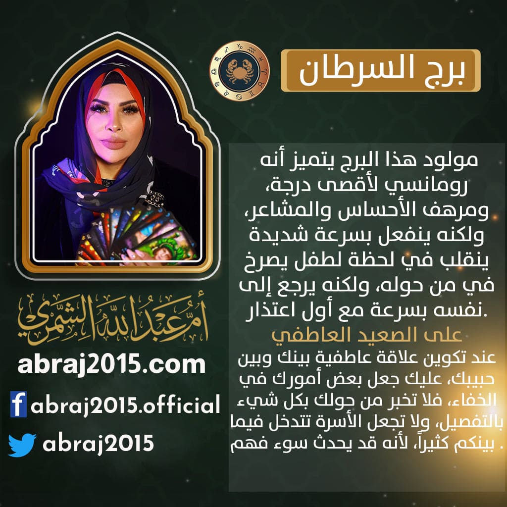 برج السرطان اليوم ام عبدالله الشمري
