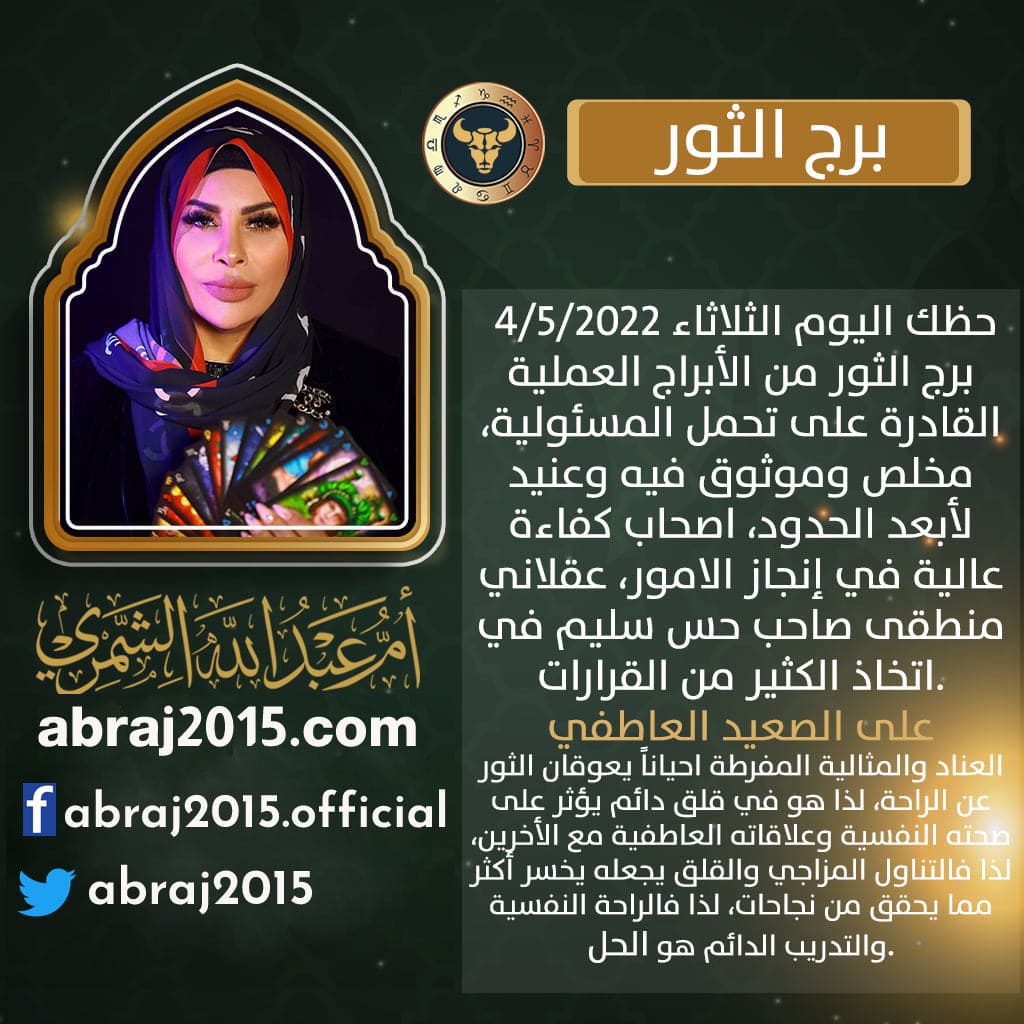 برج الثور اليوم ام عبدالله الشمري