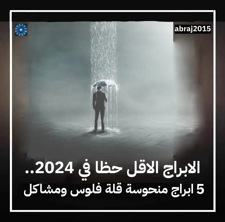 الابراج الاقل حظا في 2024.. 5 ابراج منحوسة قلة فلوس ومشاكل