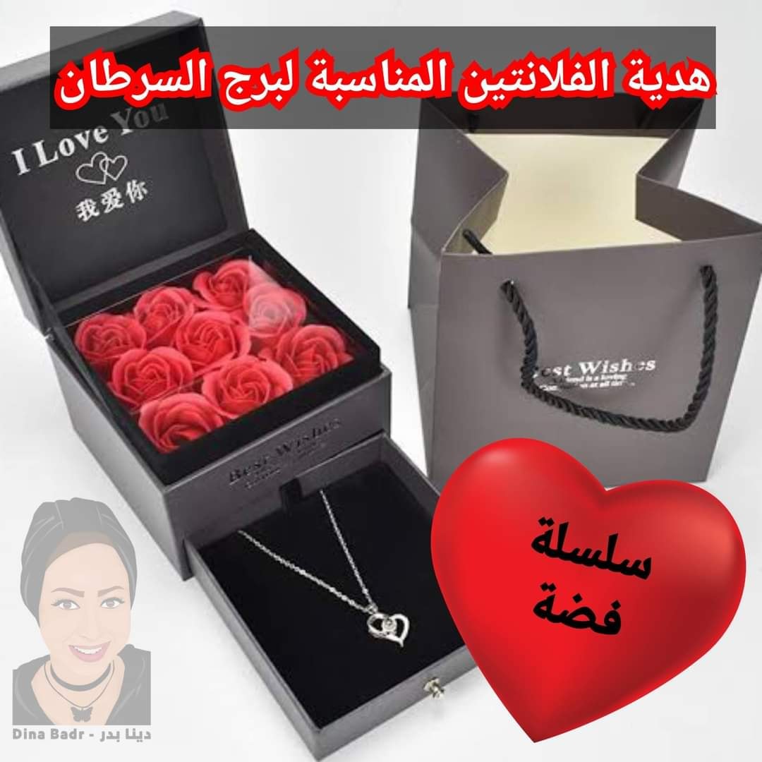 هدية الفلانتين المناسبة لبرج السرطان هدية الفلانتين المناسبة لبرج السرطان