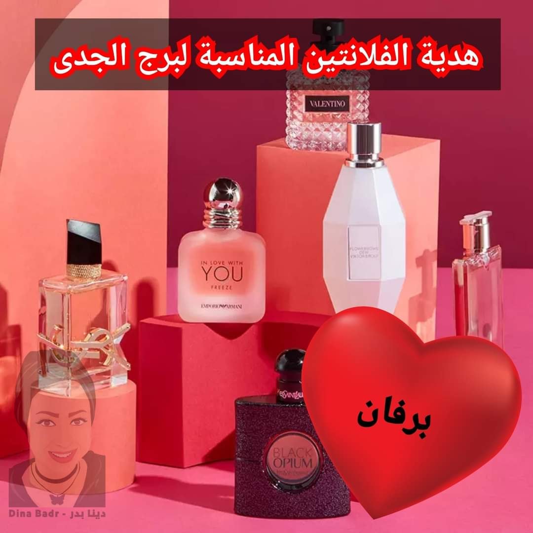 هدية الفلانتين المناسبة لبرج الجدي هدية الفلانتين المناسبة لبرج الجدي