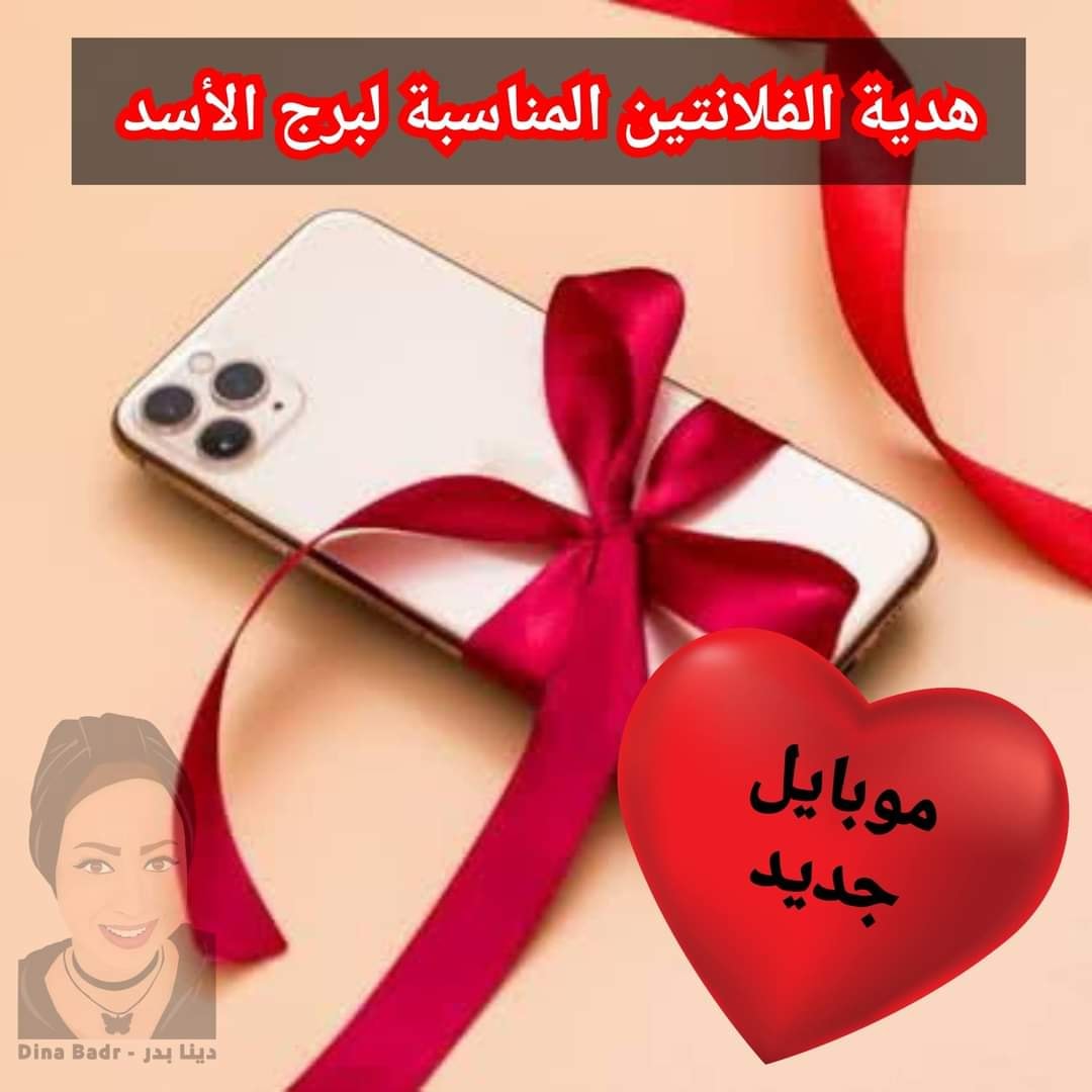هدية الفلانتين المناسبة لبرج الأسد هدية الفلانتين المناسبة لبرج الأسد