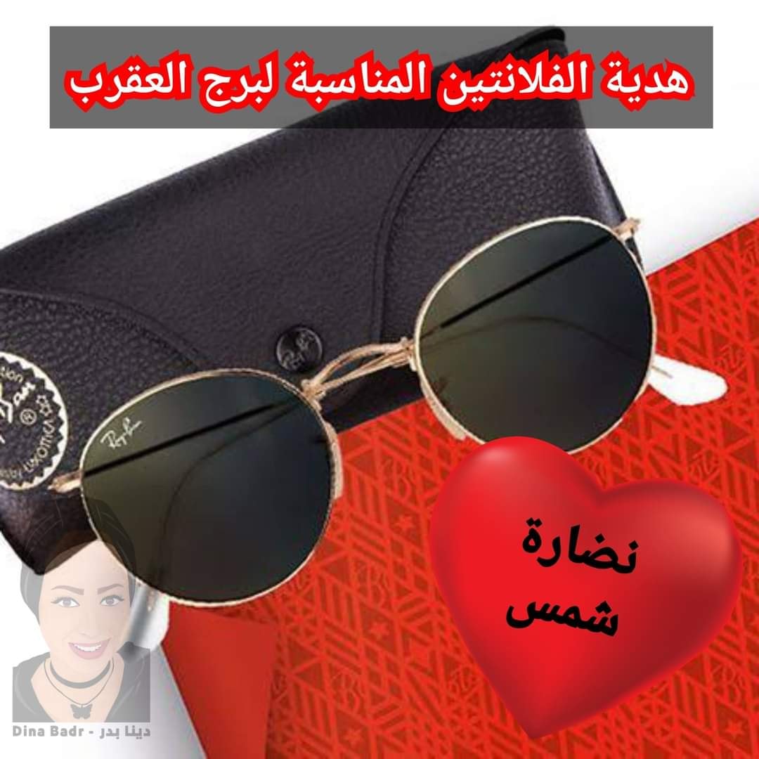 هدية الفلانتين المناسبة لبرج العقرب هدية الفلانتين المناسبة لبرج العقرب