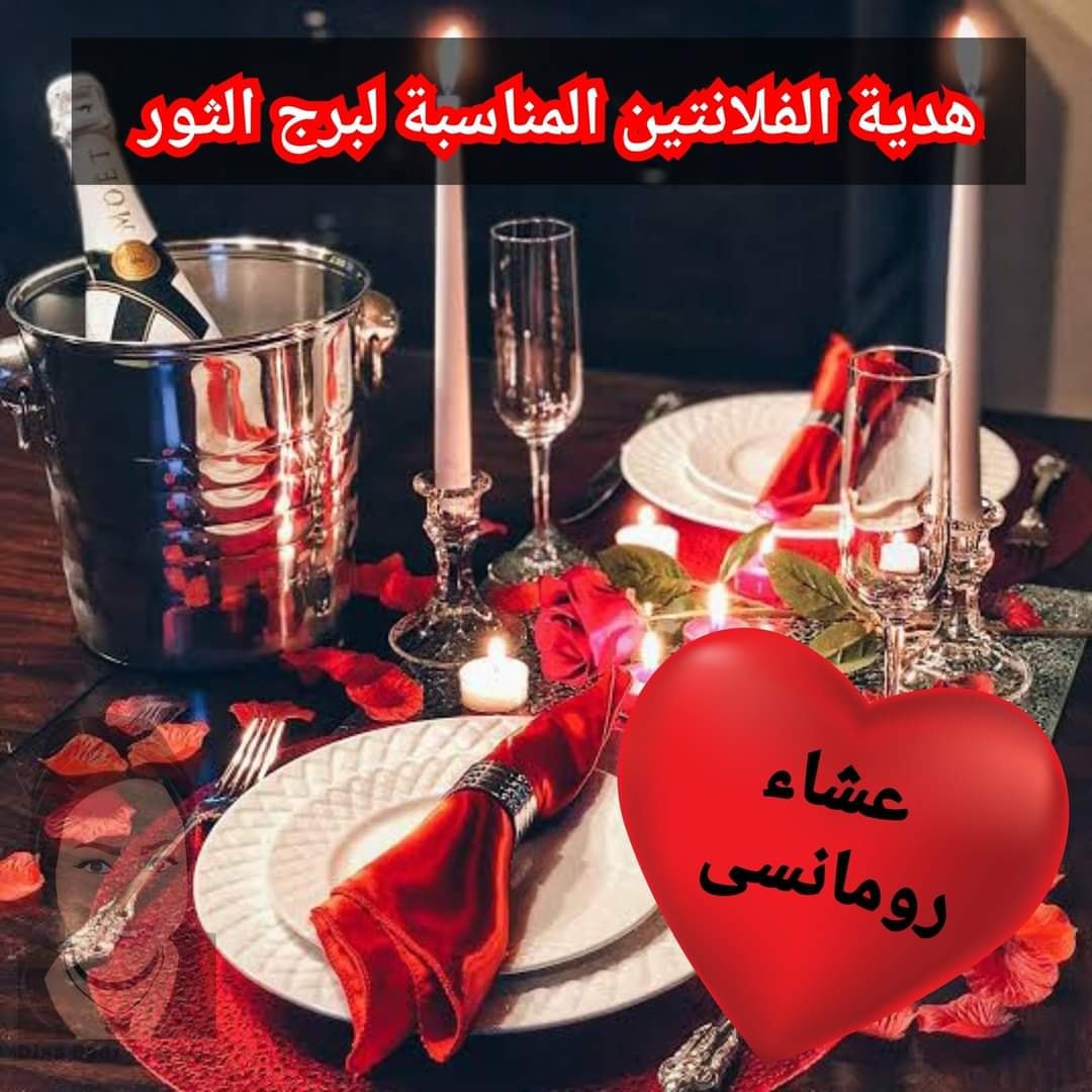 هدية الفلانتين المناسبة لبرج الثور هدية الفلانتين المناسبة لبرج الثور