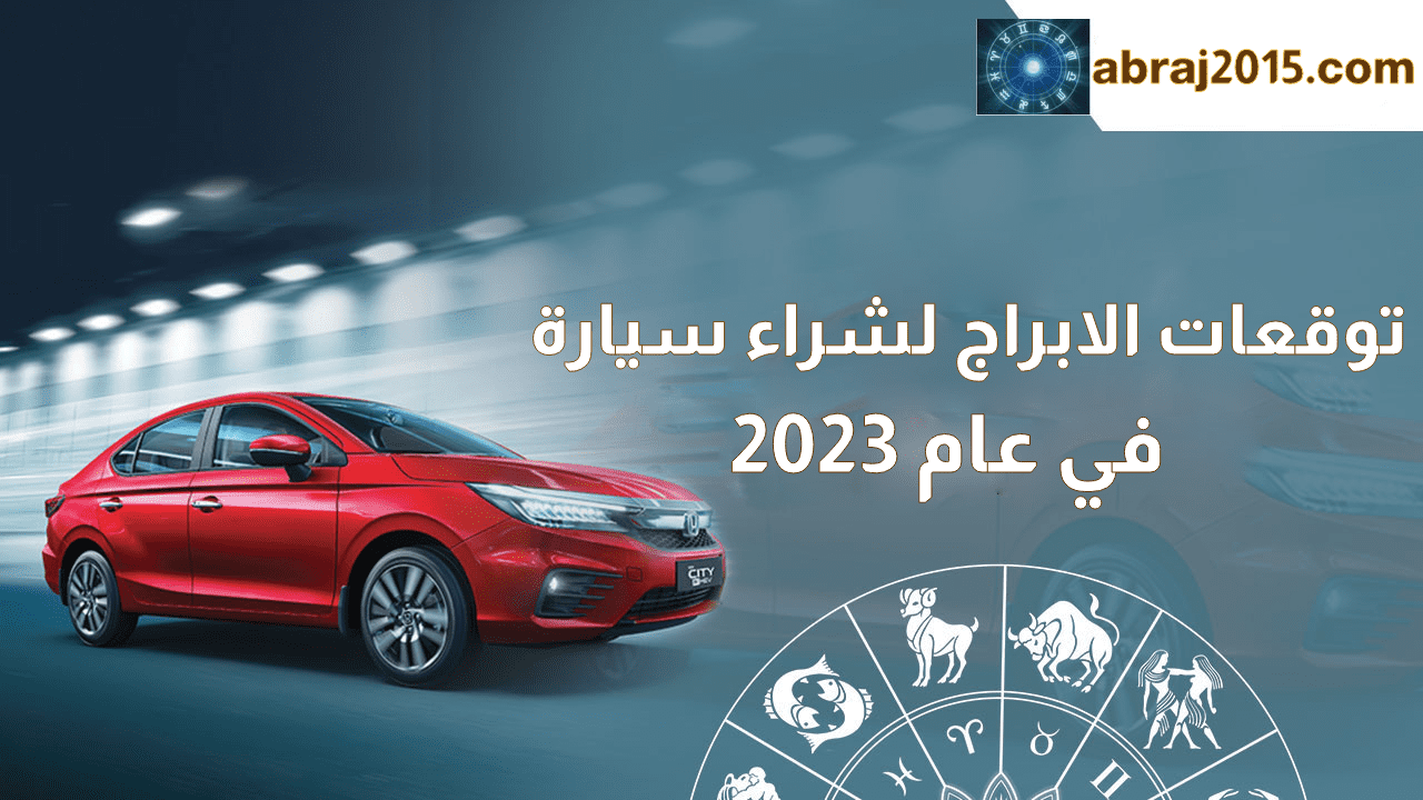توقعات الابراج لشراء سيارة في عام 2023
