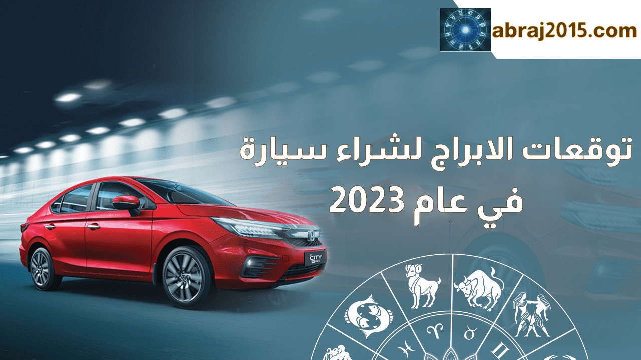 توقعات الابراج لشراء سيارة في عام 2023 توقعات الابراج لشراء سيارة في عام 2023