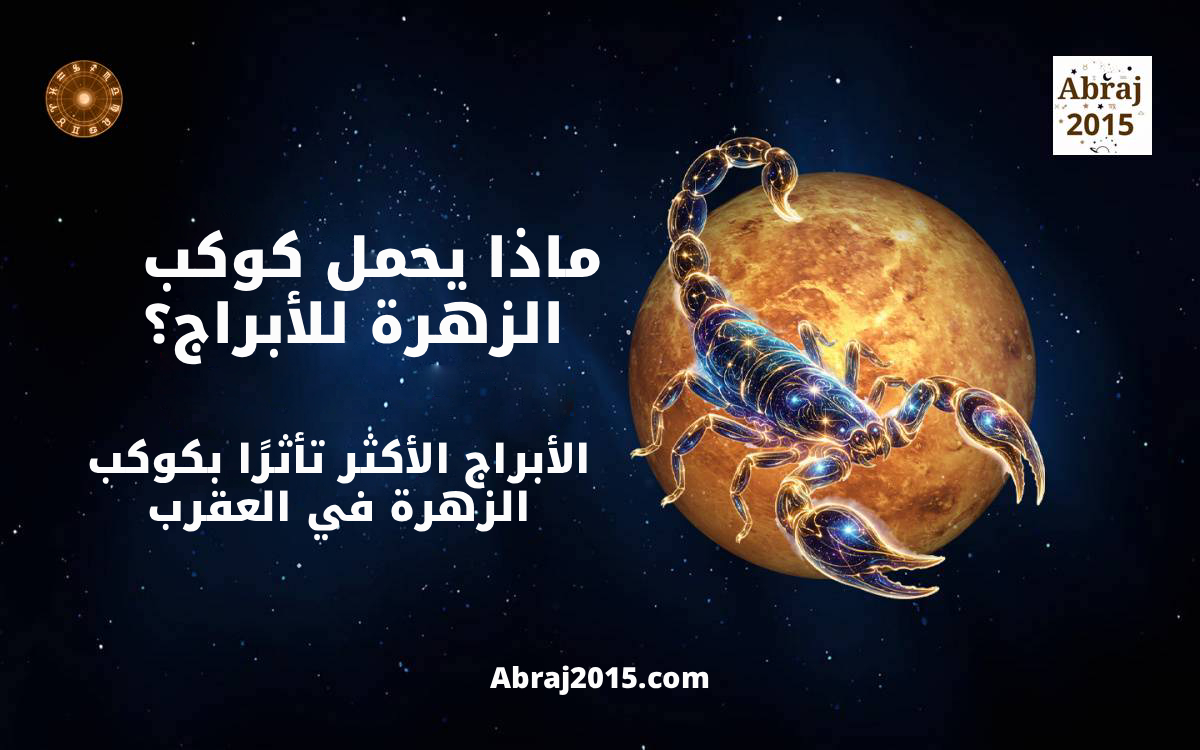 الأبراج الأكثر تأثرًا بكوكب الزهرة في العقرب حتى 3 أكتوبر 2026 الأبراج الأكثر تأثرًا بكوكب الزهرة في العقرب حتى 3 أكتوبر 2026