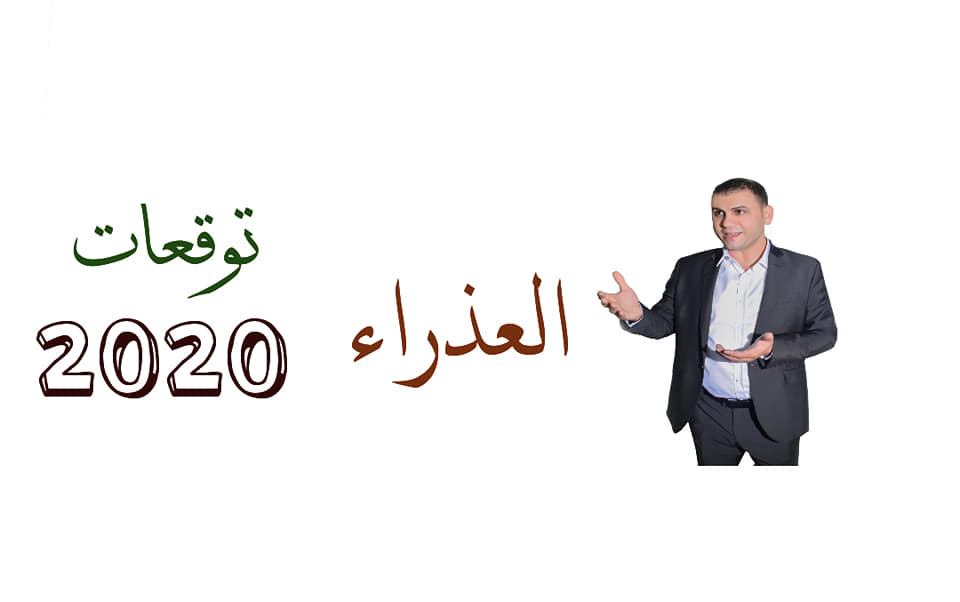 توقعات برج العذراء 2020 ثابت الحسن