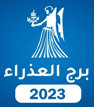 برج العذراء 2023 برج العذراء 2023