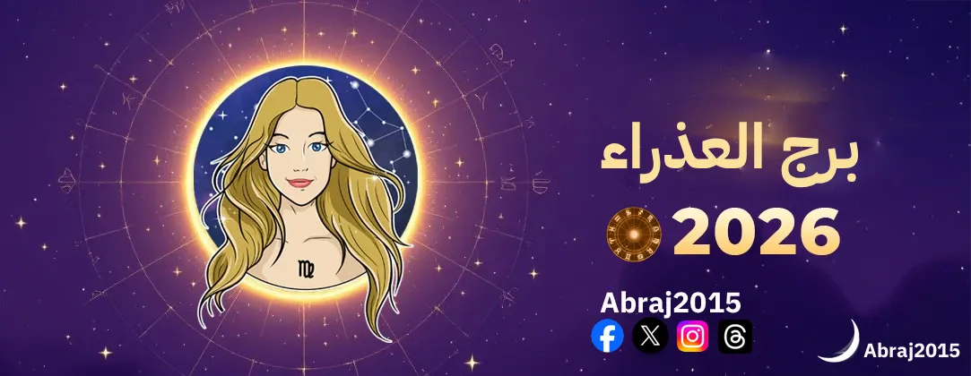 توقعات برج العذراء 2026