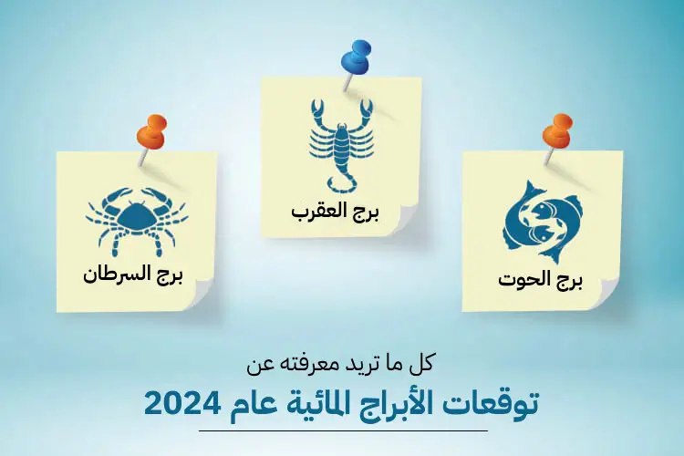 توقعات الأبراج المائية السرطان العقرب الحوت عام 2024