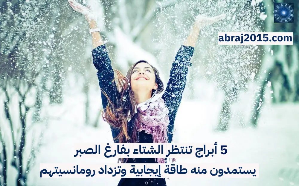 أبراج عاشقة للشتاء